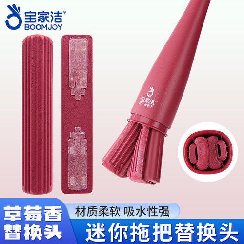宝家洁迷你草莓香小拖把头