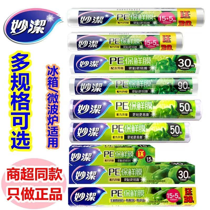 妙洁保鲜膜手撕大卷食品级家用厨保鲜膜
