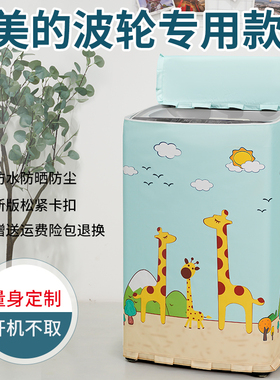 美的7/8/9/10公斤波轮上开洗衣机套罩防水防晒盖布MBS100PT2WADT