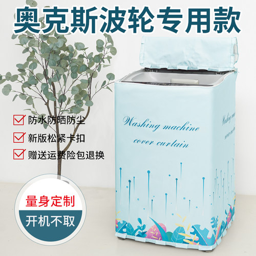奥克斯洗衣机波轮上开防水盖布