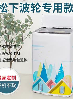 适用松下8/9/10KG公斤XQB100-Q1E2A波轮洗衣机防水防晒保护套罩布