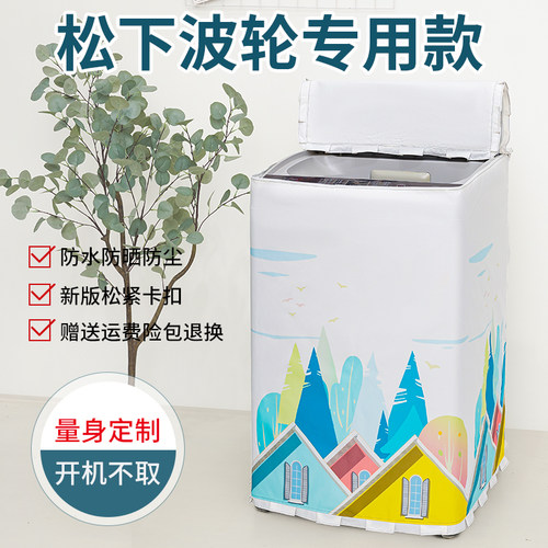 适用松下洗衣机防水防晒保护罩