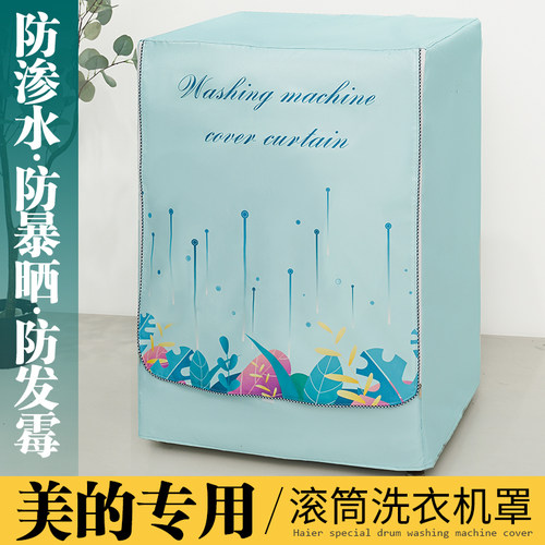 美的滚筒洗衣机罩防水防晒8-10kg