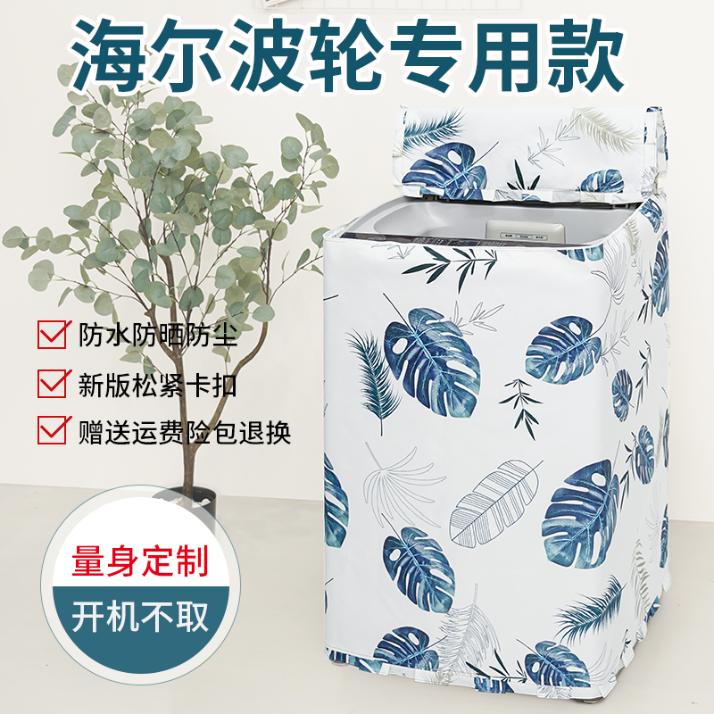 海尔10公斤洗衣机罩波轮EB100Z129防水防晒全自动防尘盖布保护套