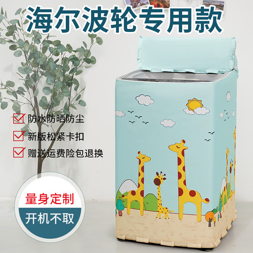 适用海尔8KG免清洗防晒洗衣机罩