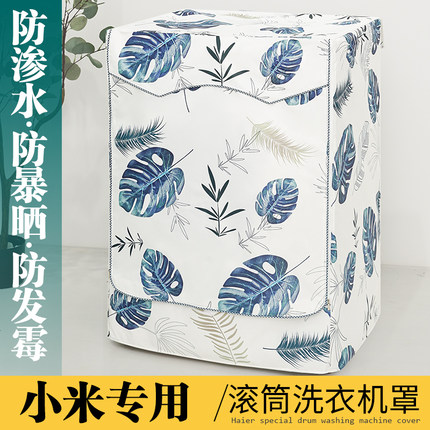 适用于小米米家云米洗烘一体洗衣机罩防水防晒防尘全自动套罩滚筒