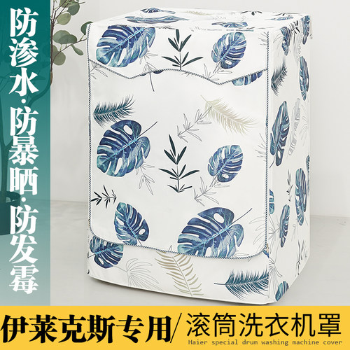 伊莱克斯滚筒洗衣机罩防水防晒