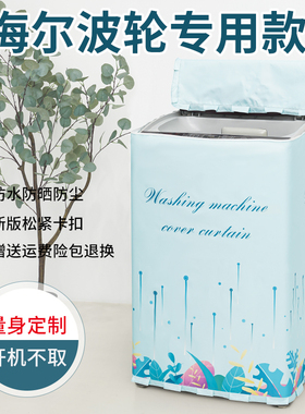 适用海尔双动力XQS100-BZ038/BZ976/BZ978波轮全自动洗衣机罩防晒