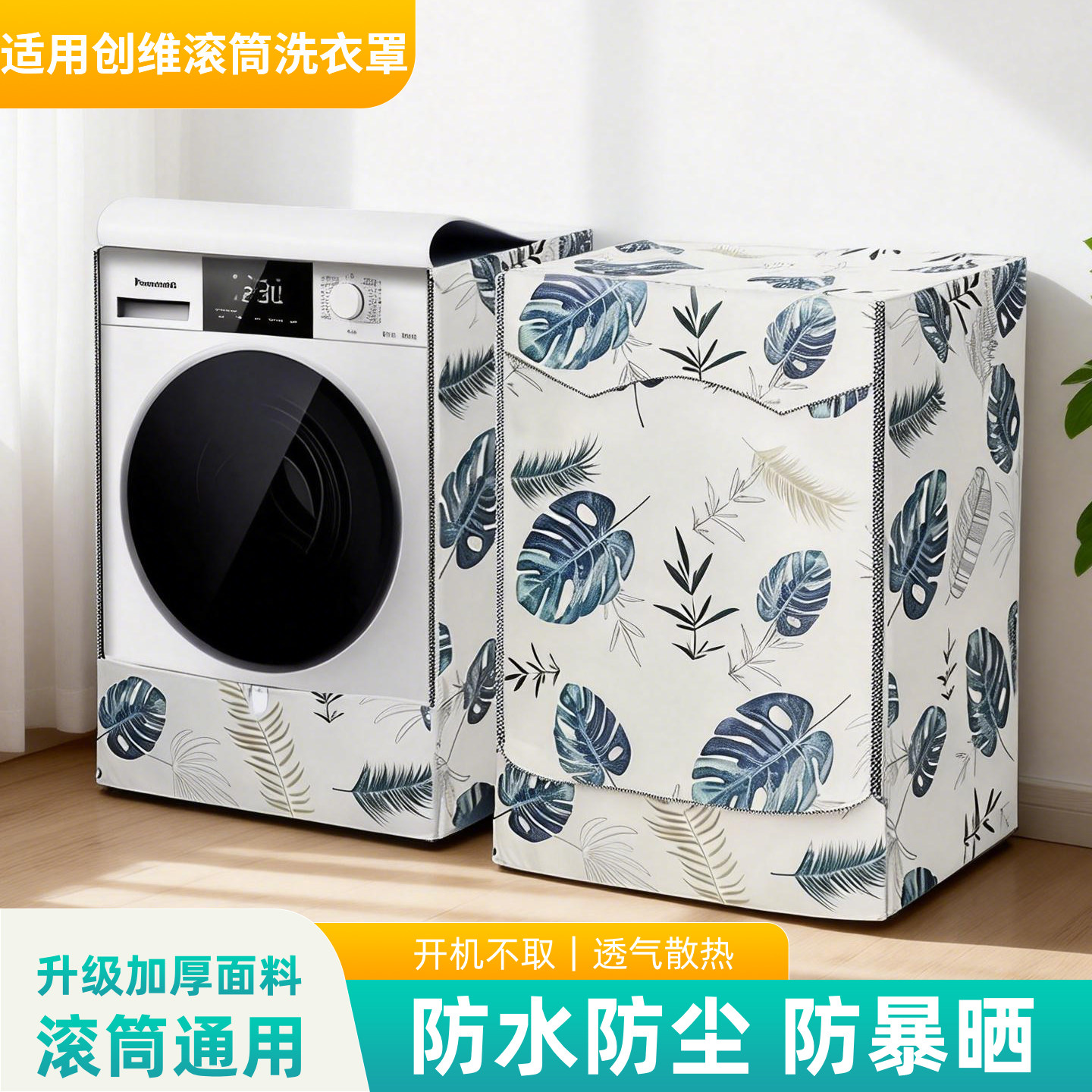 适用创维滚筒洗衣机罩侧开翻盖 7/8/9/10KG全自动防水防晒防尘套