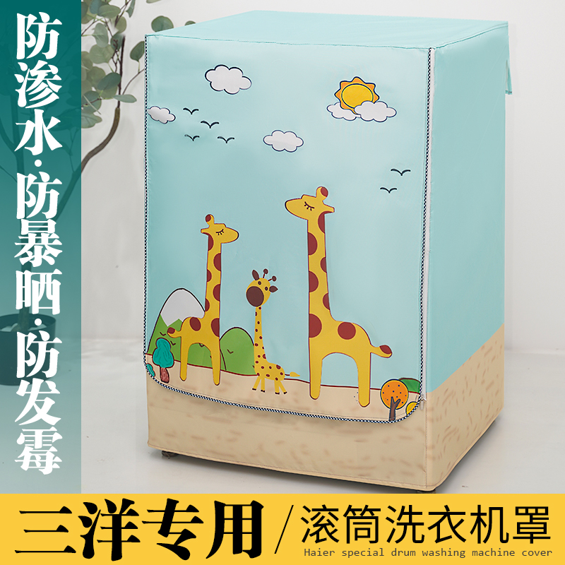 洗衣机罩防水防晒 耐用8年