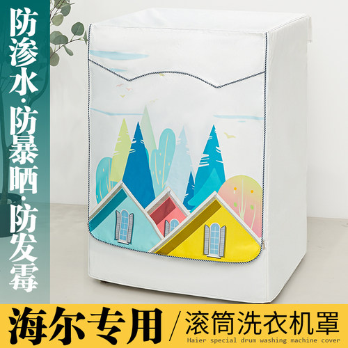 适用海尔滚筒洗衣机罩防晒防尘