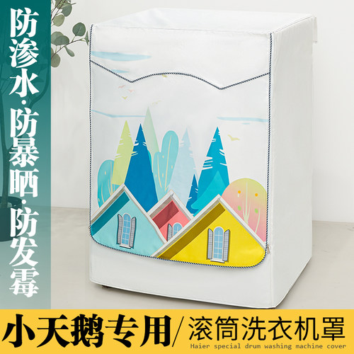 洗衣机罩防水防晒 耐用8年