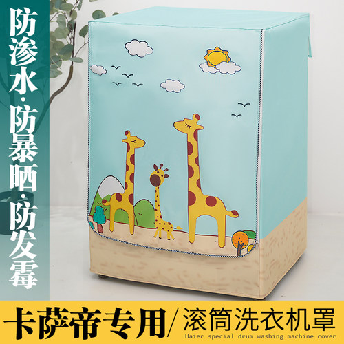 适用卡萨帝10kg滚筒洗衣机罩防晒