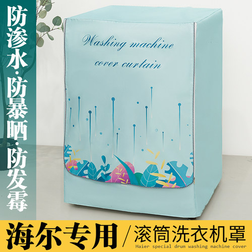 适用海尔10kg洗衣机防水防晒罩