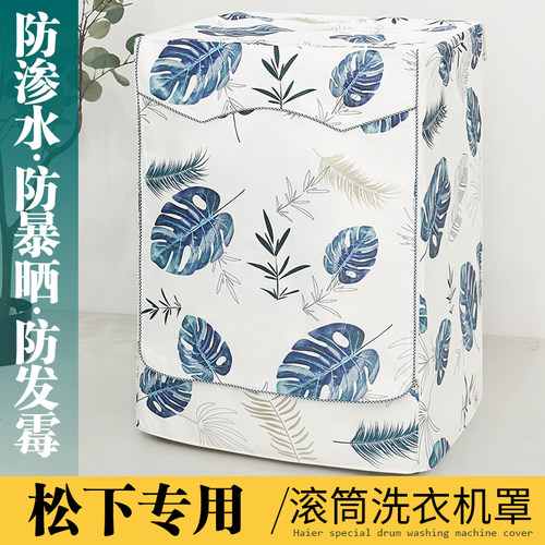 适用松下滚筒洗衣机罩防水防晒