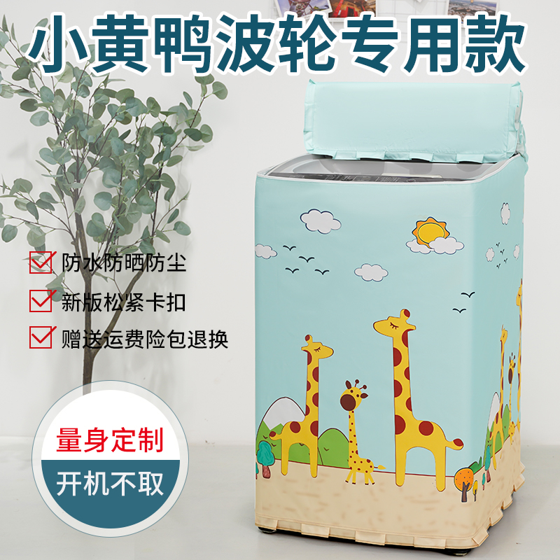 洗衣机罩防水防晒 耐用8年