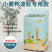 小黄鸭婴儿童洗衣机罩防水套3.5/5.6XQB35-188/XQB56-888公斤防晒