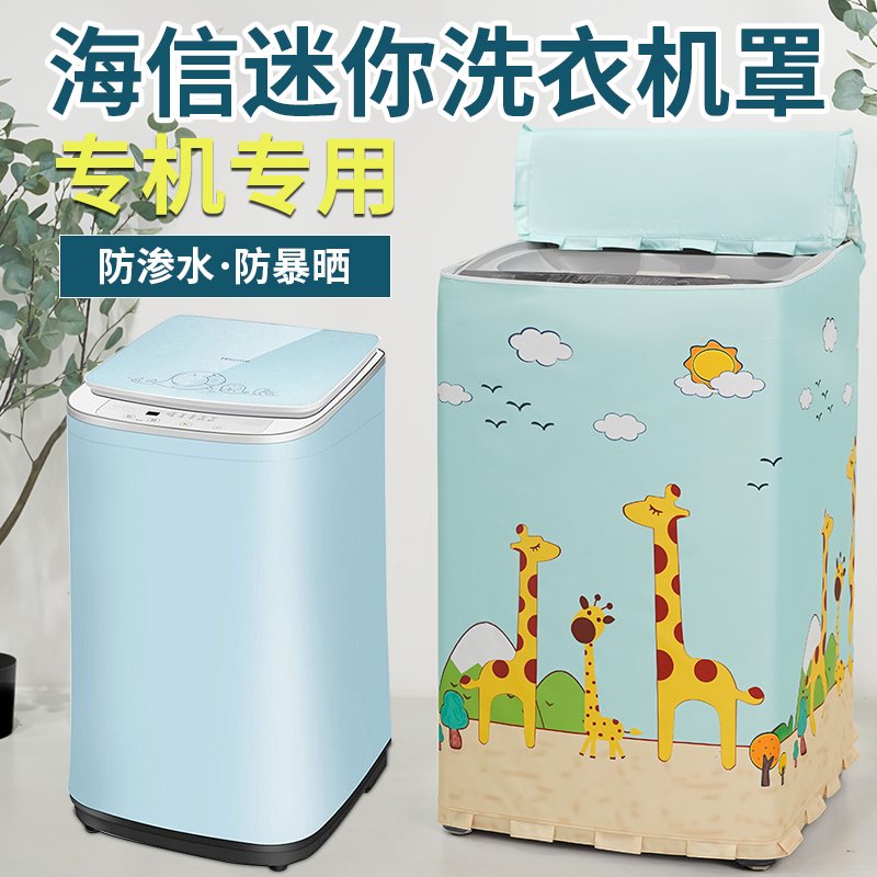 海信3公斤kg母婴儿童洗衣机罩