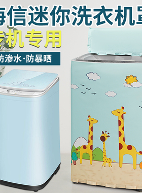 海信婴儿洗衣机罩布3公斤小迷你XQB30-108LH/HB30DF642防水防晒童