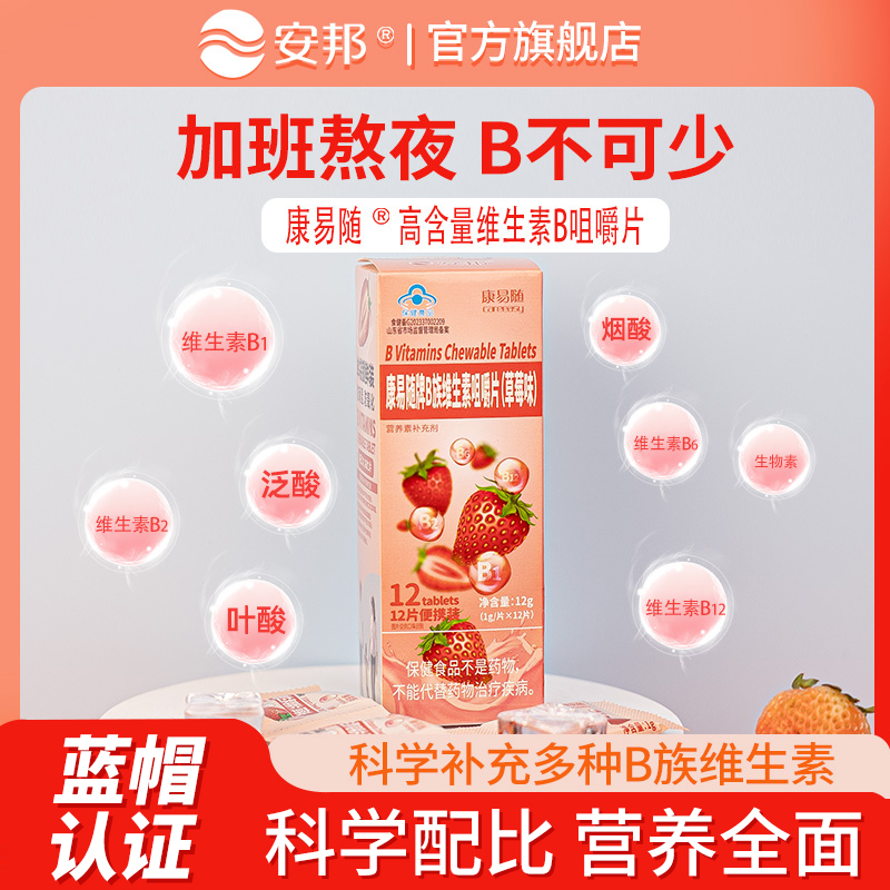安邦维生素B族咀嚼片B12VB烟酰胺
