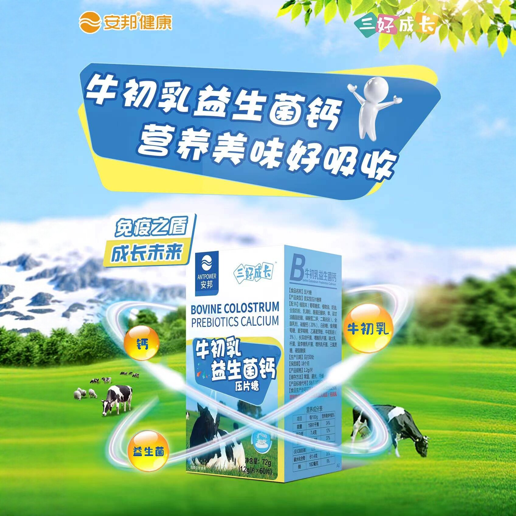 安邦康易随牛初乳益生菌钙片60粒
