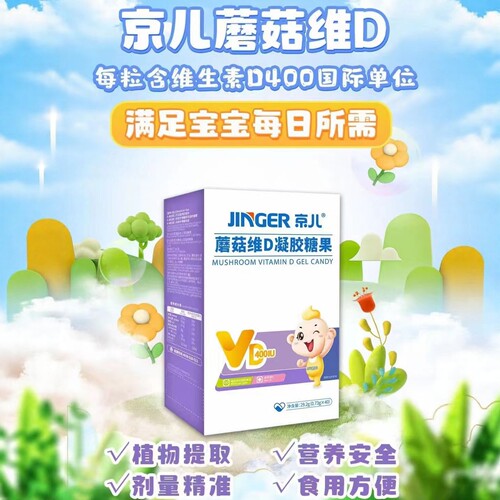 京儿蘑菇维D凝胶糖果天然蘑菇VD