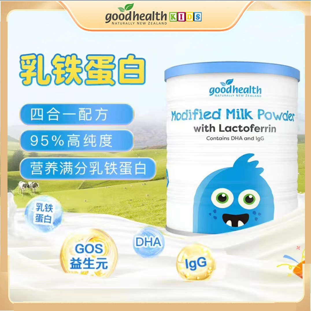 goodhealth好健康新西兰乳铁蛋白婴幼儿童孕妇乳粉全家体质免疫力
