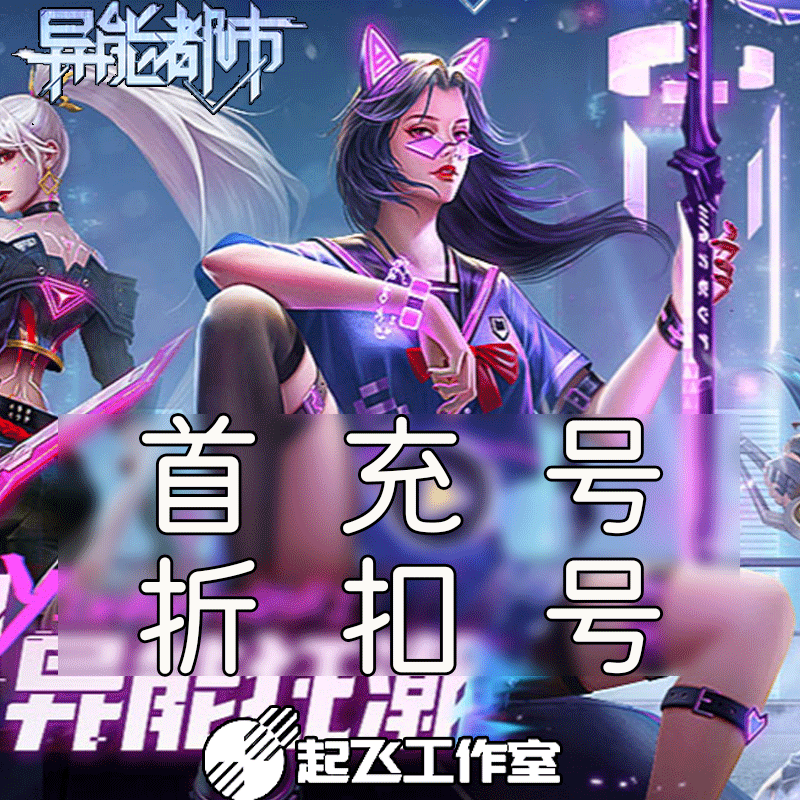 【异能都市】  手游 首冲号  折扣号