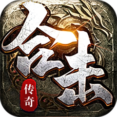 【铸兵之王-合击专属天命】合击传奇手游  首冲号 折扣号
