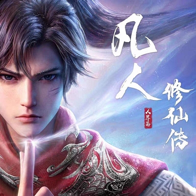 凡人修仙传-人界篇国际服1折版