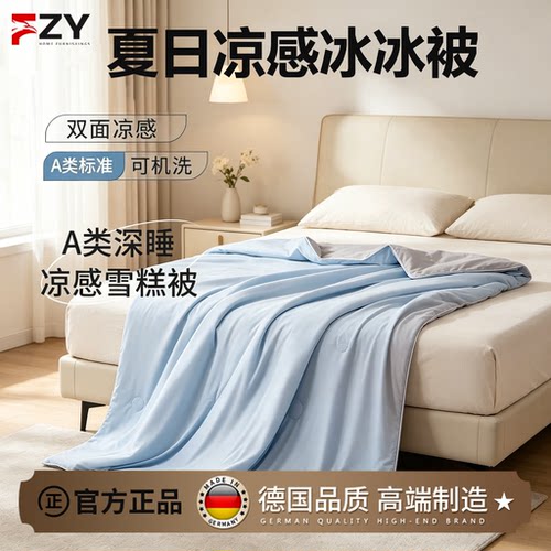 德国FZY空调被夏季透气冰丝凉感
