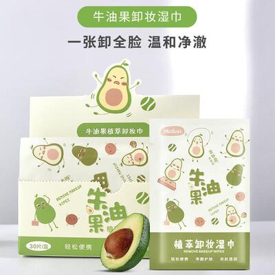30片装独立包装卸妆巾 牛油果香味补水湿巾水刺布材质0056