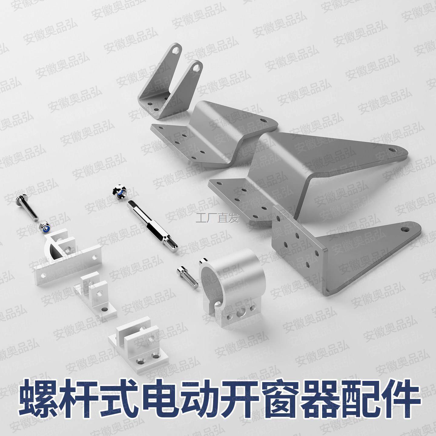 电动螺杆式开窗器配件L大