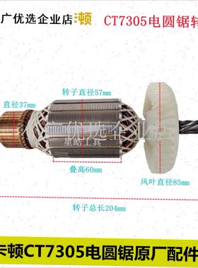 12寸CT7305电圆锯原厂配件F手提锯切割机转子底板头壳齿轮碳\