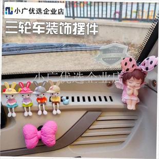三轮车装饰用品i电动三轮车改造装饰小配件车内可爱饰品ins摆件\