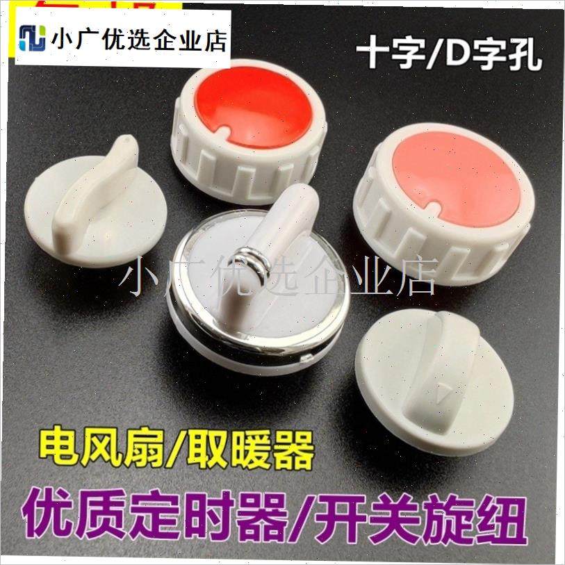 适用扬子取暖f器旋钮开关配件大全通用电热油汀U小太阳高低调温\