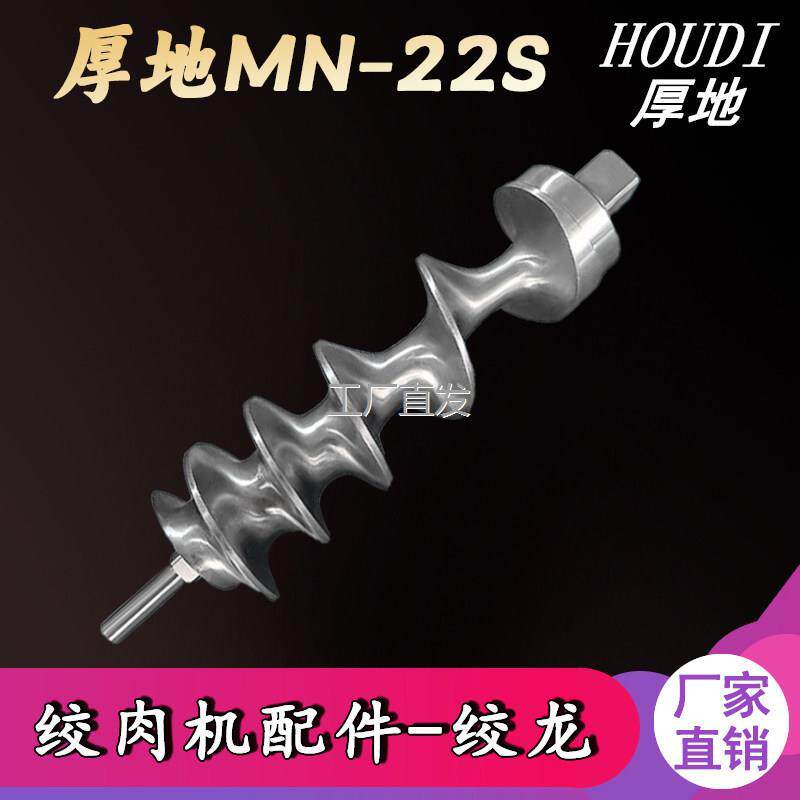 沈阳厚地lMN-22S型绞肉机