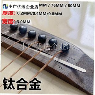 日产 钛合金 民谣木吉他下弦枕下琴枕增高垫片 H72MM/74MM/76MM//