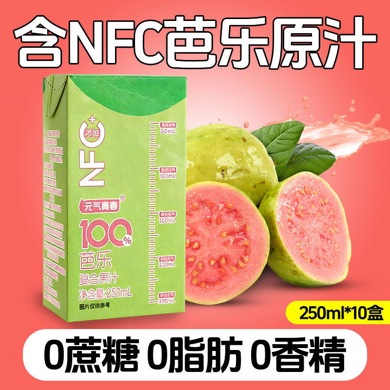 元气青春NFC芭乐复合果汁饮料整箱250ml*10盒无添加0脂0蔗糖包邮