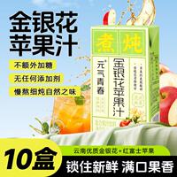 元气青春金银花苹果汁250ml/盒便携装酸甜爽口整箱发货