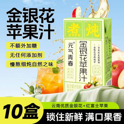 元气青春金银花苹果汁250ml/盒便携装酸甜爽口整箱发货
