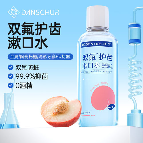 DS丹氏正畸漱口水含氟防蛀牙套专用儿童青少年弱碱性牙便携无酒精
