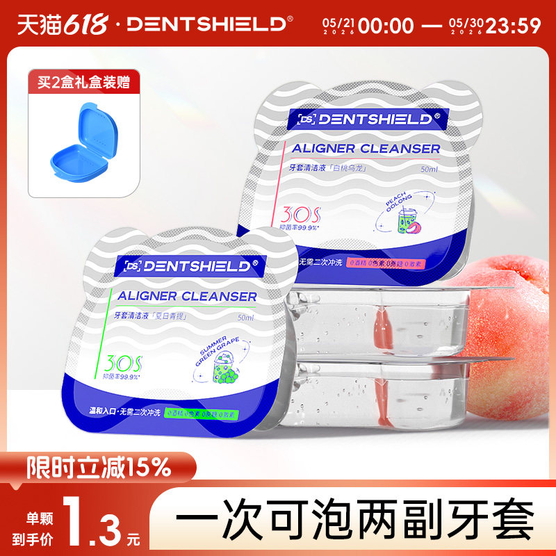 DentShield牙套清洁液30s速净