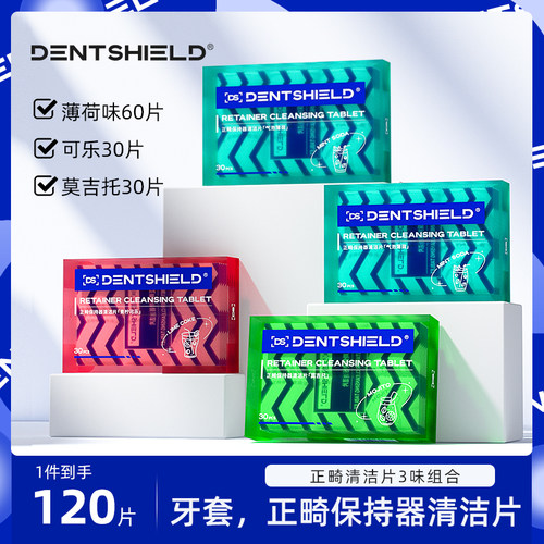 正畸清洁片120片四口味