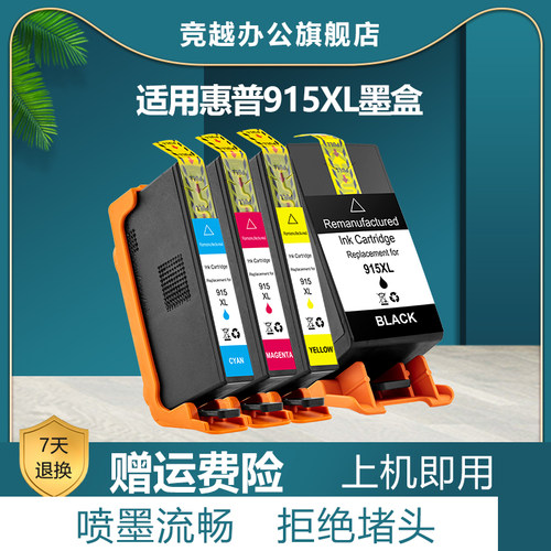 竞越适用HP915XL墨盒惠普打印机