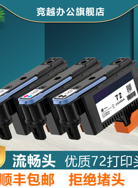 竞越适用于惠普HP T770 T790 T1120 T1200 T1300 T620 T610 T1100 T2300打印头hp72喷头打印机磨头