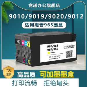 竞越适用惠普965墨盒HP OfficeJet Pro 9012 9013 9015  9018 9019 9020 9022 9023 9028 9025打印机墨盒墨水