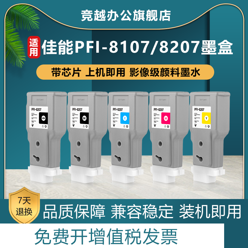 竞越适用PFI-8107PFI-8207墨盒图片