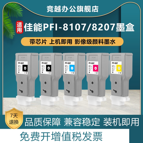 竞越适用PFI-8107PFI-8207墨盒
