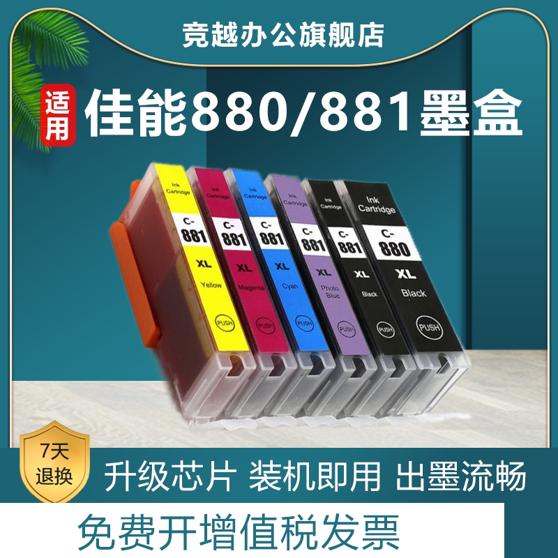 竞越适用佳能880/881墨盒图片